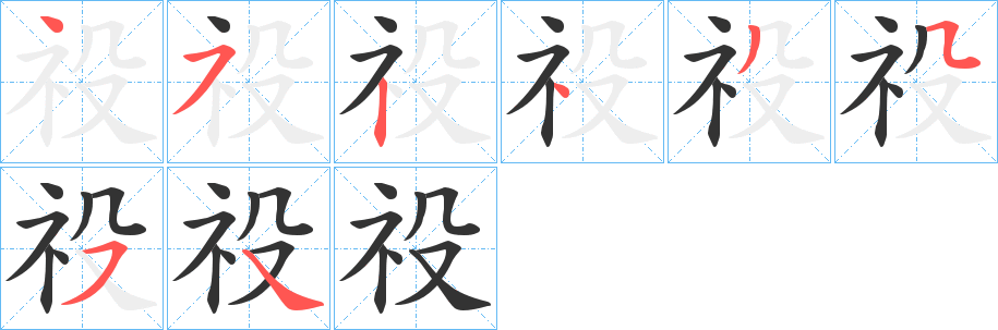 祋字的笔画顺序