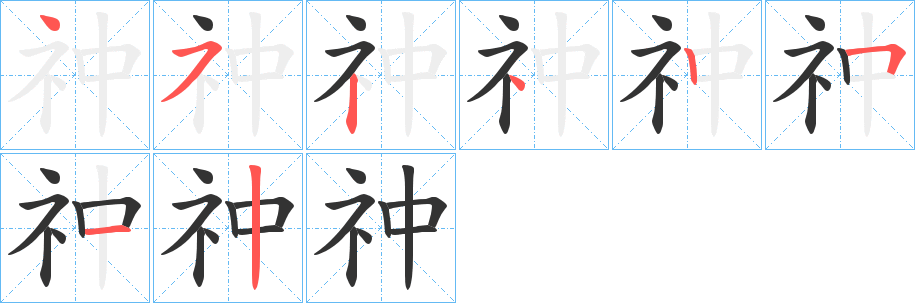 祌字的笔画顺序