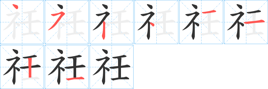 祍字的笔画顺序
