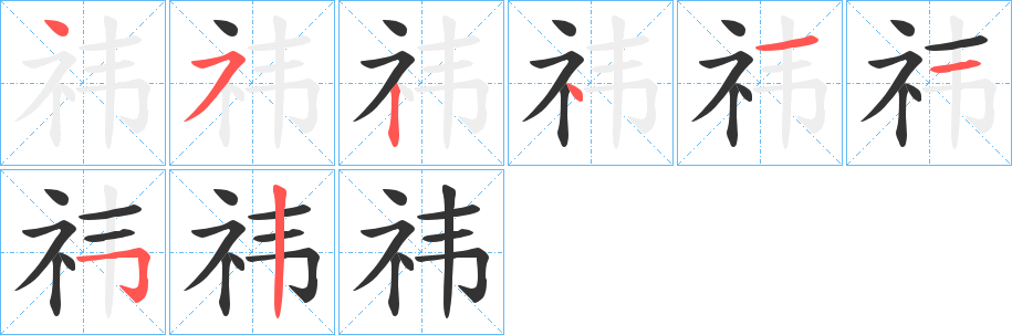祎字的笔画顺序