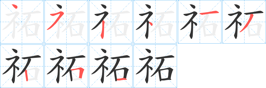 祏字的笔画顺序