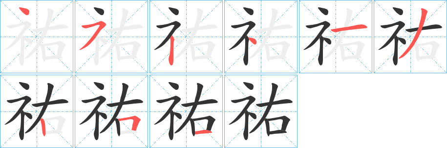 祐字的笔画顺序