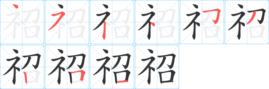祒字的笔画顺序