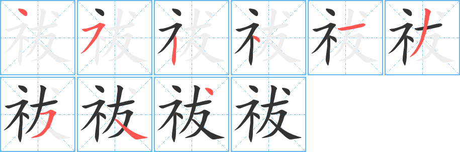 祓字的笔画顺序