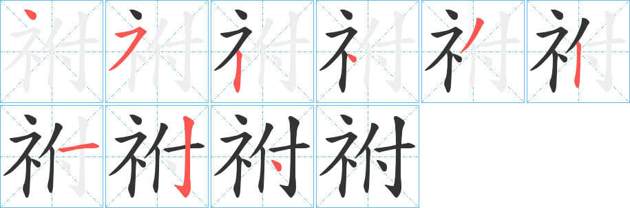 祔字的笔画顺序