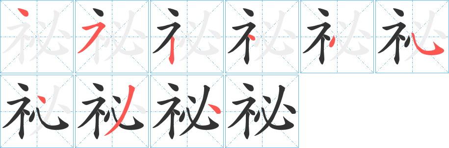 祕字的笔画顺序