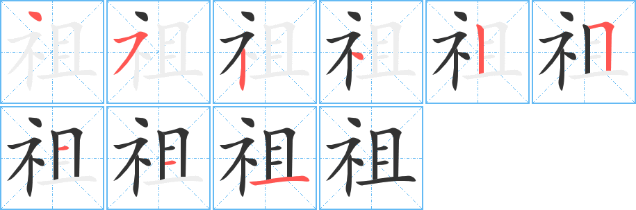 祖字的笔画顺序