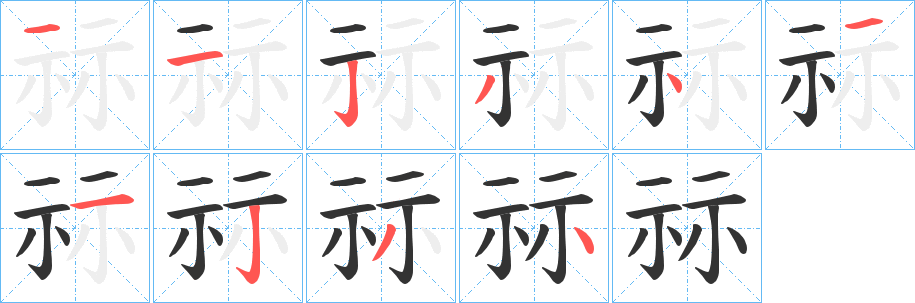 祘字的笔画顺序