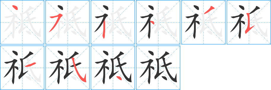 祗字的笔画顺序