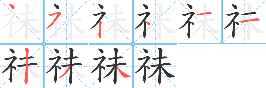 祙字的笔画顺序