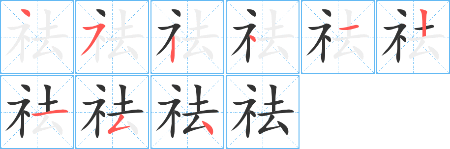 祛字的笔画顺序
