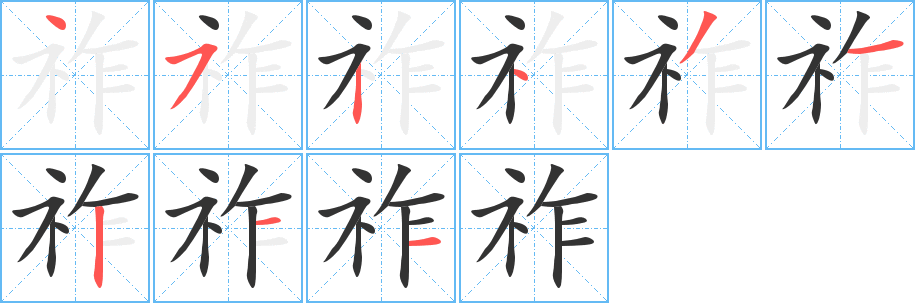 祚字的笔画顺序