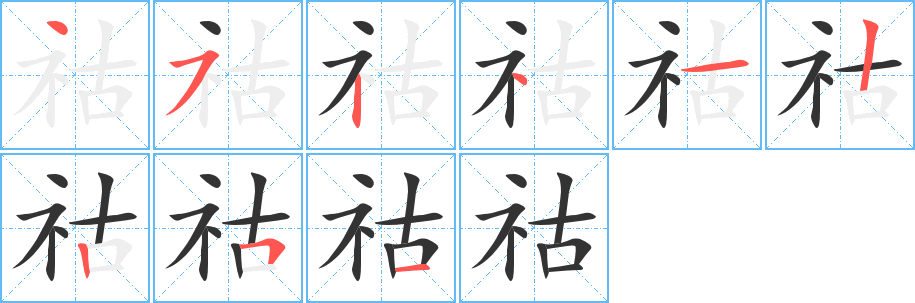 祜字的笔画顺序
