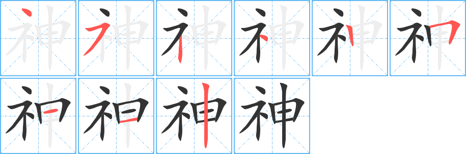 神字的笔画顺序