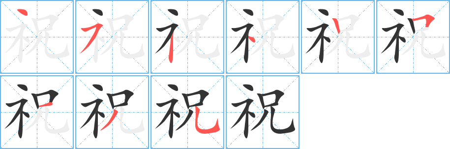 祝字的笔画顺序