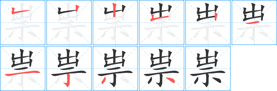 祟字的笔画顺序