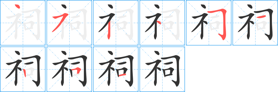 祠字的笔画顺序