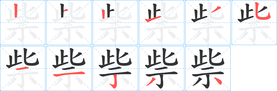 祡字的笔画顺序