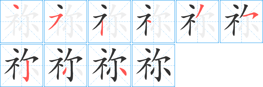 祢字的笔画顺序