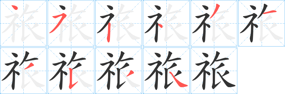 祣字的笔画顺序