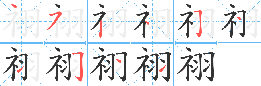 祤字的笔画顺序