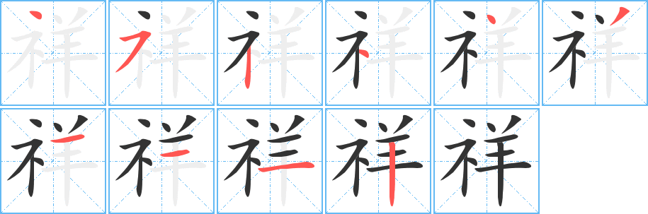祥字的笔画顺序