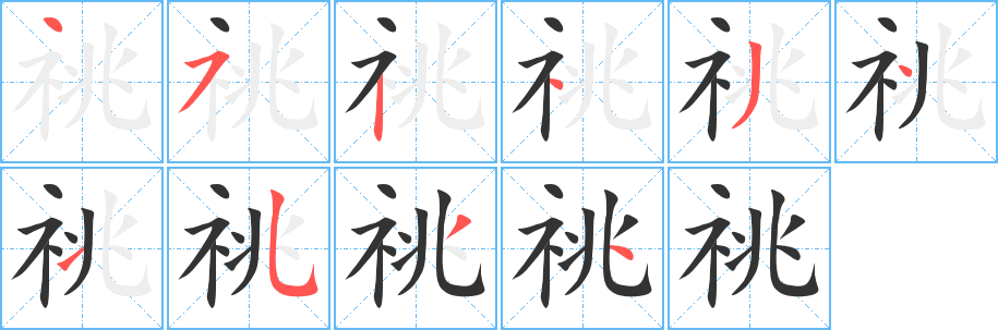 祧字的笔画顺序