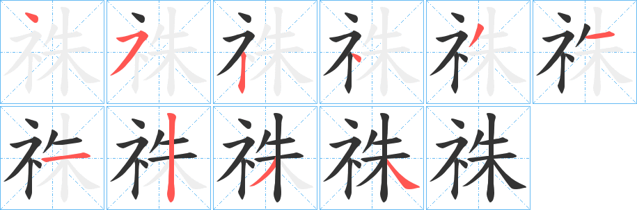 祩字的笔画顺序
