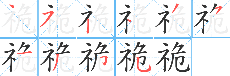 祪字的笔画顺序
