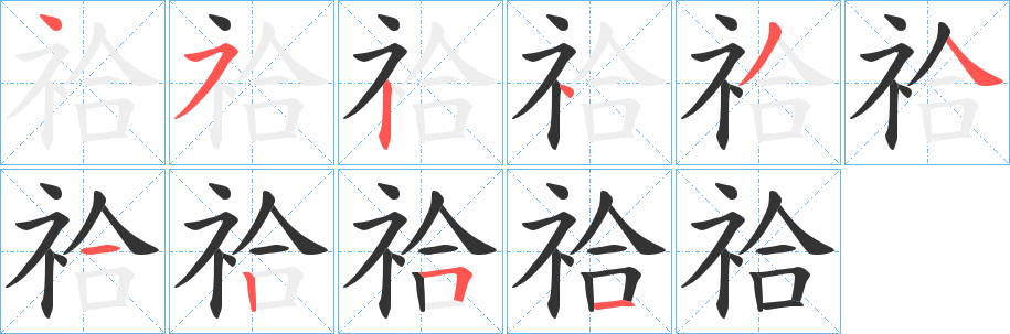 祫字的笔画顺序