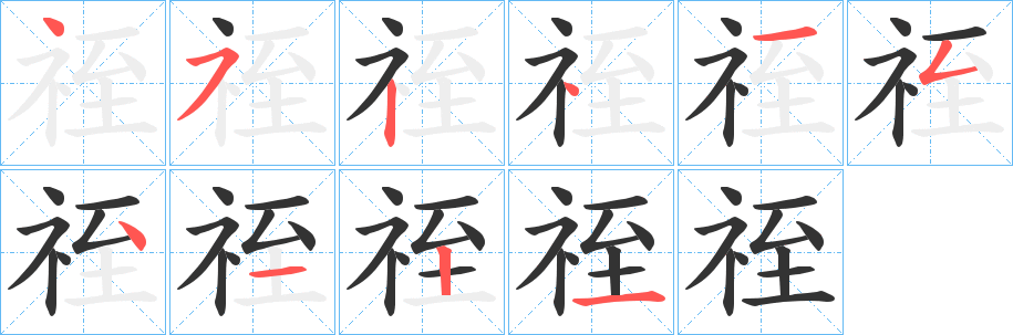 祬字的笔画顺序