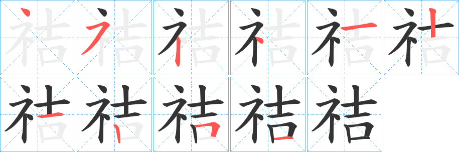 祮字的笔画顺序