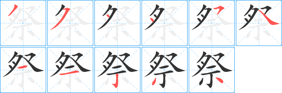 祭字的笔画顺序