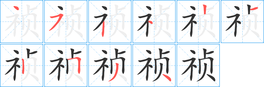 祯字的笔画顺序