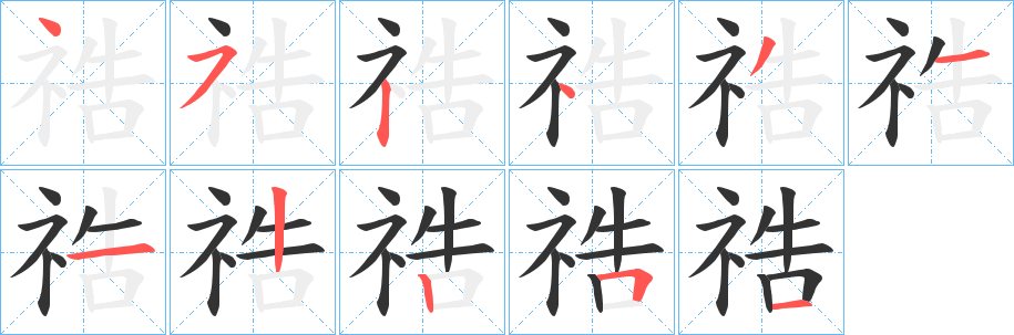 祰字的笔画顺序