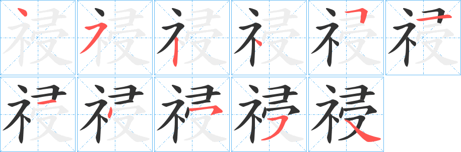 祲字的笔画顺序