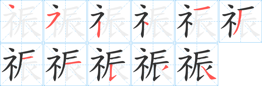 祳字的笔画顺序