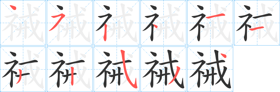 祴字的笔画顺序