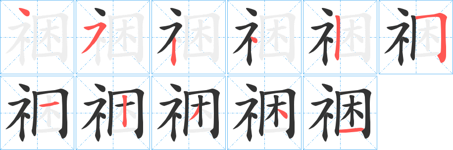 祵字的笔画顺序