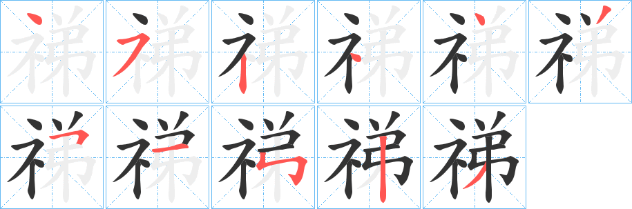 祶字的笔画顺序