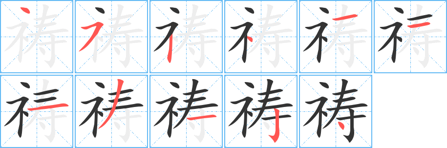 祷字的笔画顺序