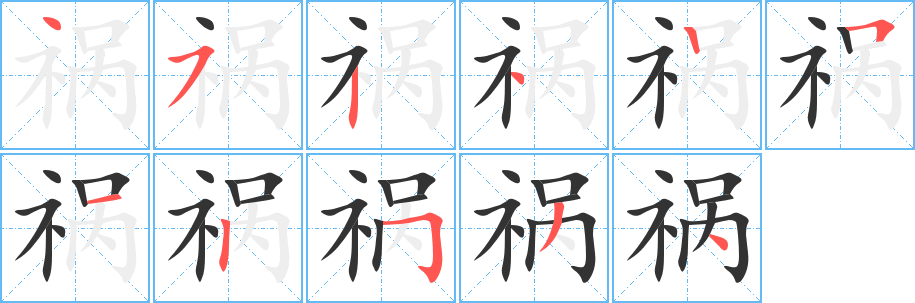 祸字的笔画顺序