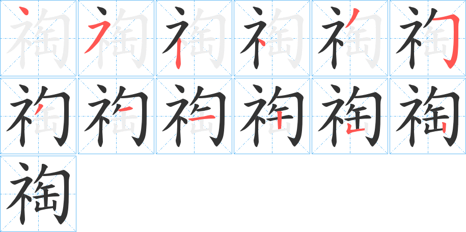 祹字的笔画顺序