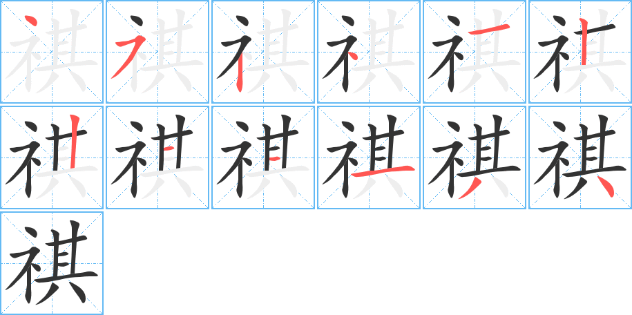 祺字的笔画顺序
