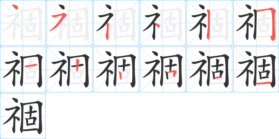 祻字的笔画顺序
