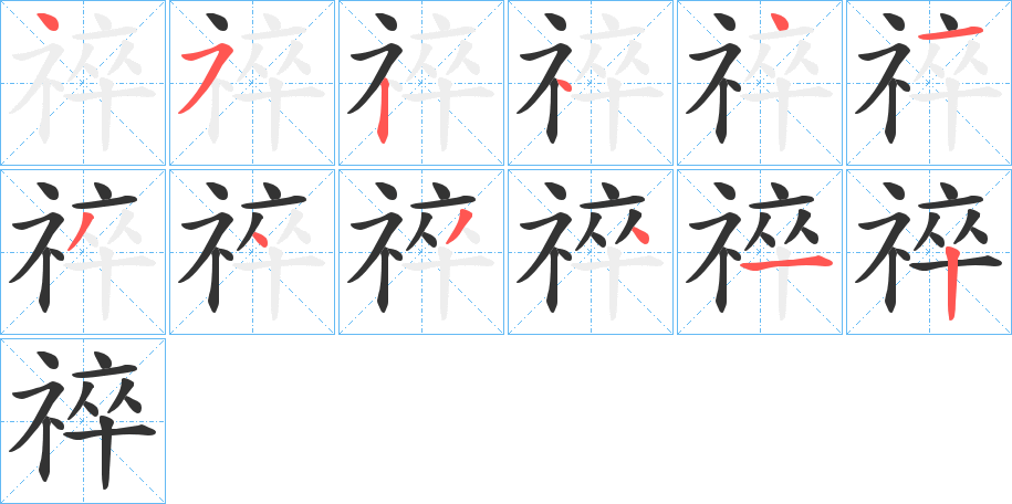 祽字的笔画顺序