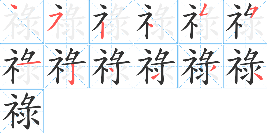 祿字的笔画顺序
