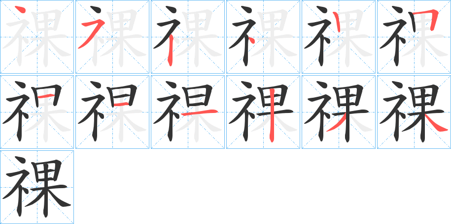 祼字的笔画顺序
