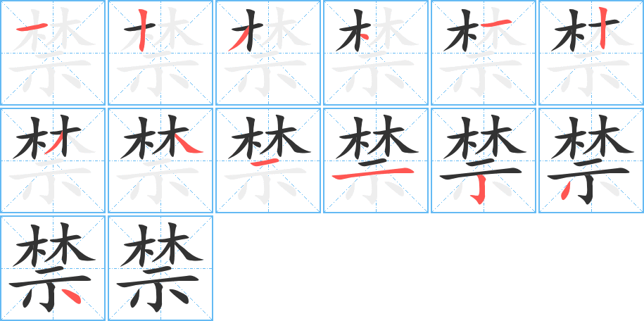 禁字的笔画顺序