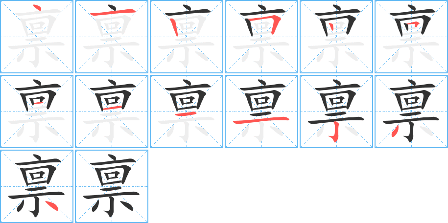 禀字的笔画顺序